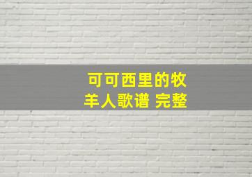 可可西里的牧羊人歌谱 完整